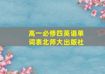 高一必修四英语单词表北师大出版社