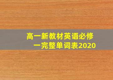 高一新教材英语必修一完整单词表2020