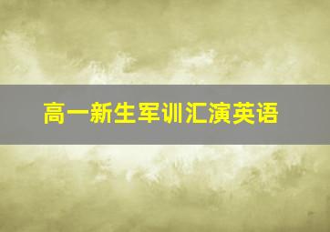 高一新生军训汇演英语