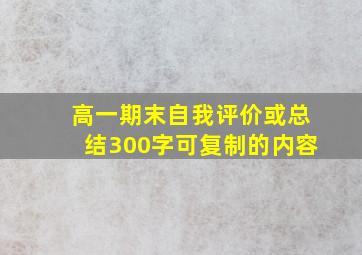 高一期末自我评价或总结300字可复制的内容