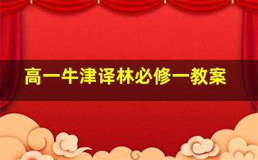 高一牛津译林必修一教案