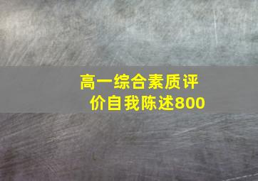 高一综合素质评价自我陈述800