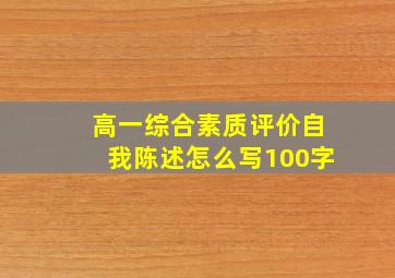 高一综合素质评价自我陈述怎么写100字