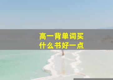 高一背单词买什么书好一点