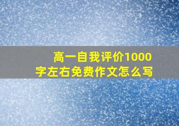 高一自我评价1000字左右免费作文怎么写