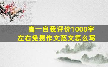 高一自我评价1000字左右免费作文范文怎么写