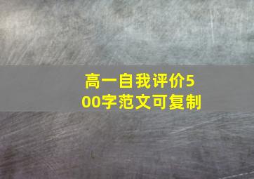 高一自我评价500字范文可复制