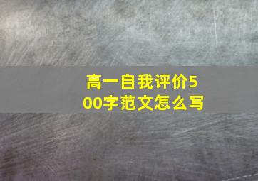 高一自我评价500字范文怎么写