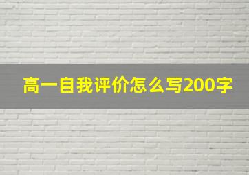 高一自我评价怎么写200字