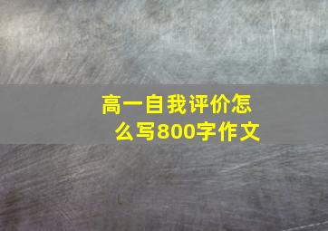 高一自我评价怎么写800字作文