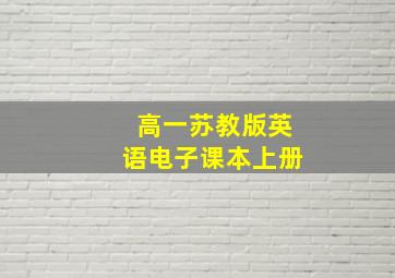 高一苏教版英语电子课本上册