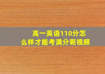 高一英语110分怎么样才能考满分呢视频