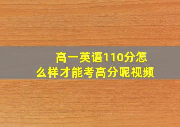 高一英语110分怎么样才能考高分呢视频