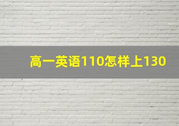 高一英语110怎样上130