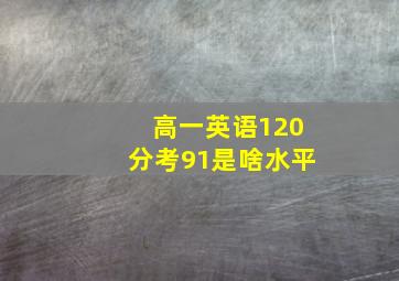 高一英语120分考91是啥水平