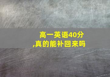 高一英语40分,真的能补回来吗