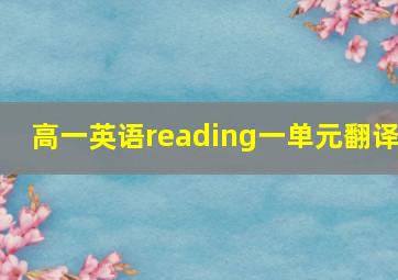 高一英语reading一单元翻译