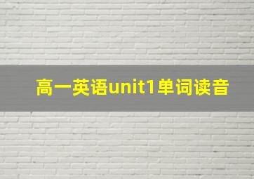 高一英语unit1单词读音