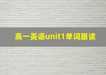 高一英语unit1单词跟读