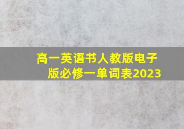 高一英语书人教版电子版必修一单词表2023