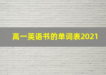 高一英语书的单词表2021