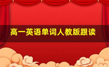 高一英语单词人教版跟读