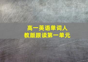 高一英语单词人教版跟读第一单元