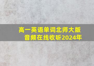 高一英语单词北师大版音频在线收听2024年