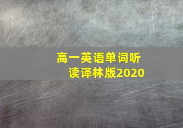 高一英语单词听读译林版2020