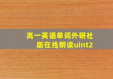 高一英语单词外研社版在线朗读uint2