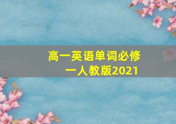 高一英语单词必修一人教版2021