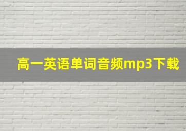 高一英语单词音频mp3下载