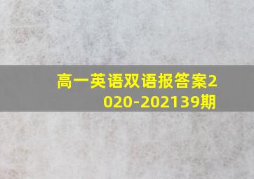 高一英语双语报答案2020-202139期