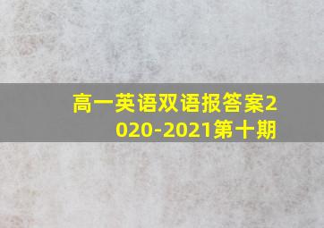 高一英语双语报答案2020-2021第十期