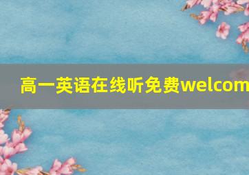 高一英语在线听免费welcome