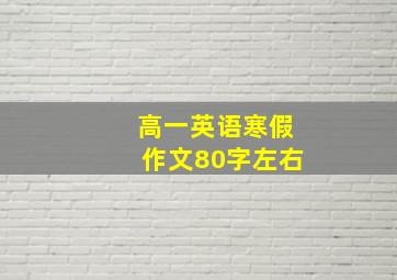 高一英语寒假作文80字左右