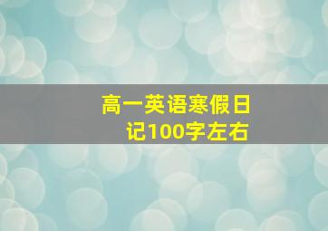 高一英语寒假日记100字左右