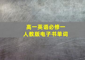 高一英语必修一人教版电子书单词