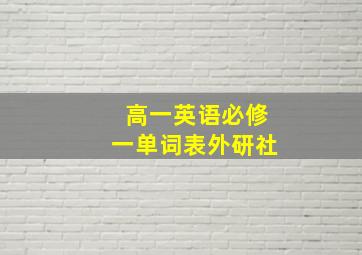 高一英语必修一单词表外研社