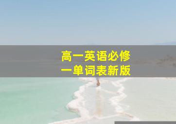 高一英语必修一单词表新版