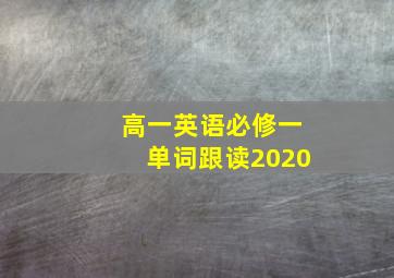 高一英语必修一单词跟读2020