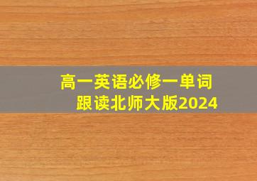 高一英语必修一单词跟读北师大版2024