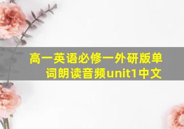 高一英语必修一外研版单词朗读音频unit1中文