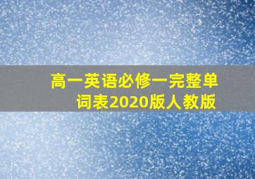 高一英语必修一完整单词表2020版人教版