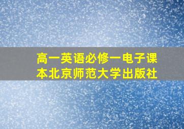 高一英语必修一电子课本北京师范大学出版社