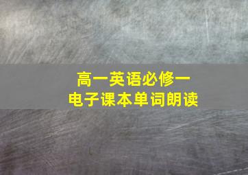 高一英语必修一电子课本单词朗读