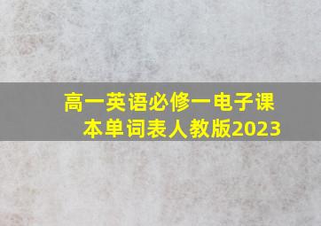 高一英语必修一电子课本单词表人教版2023