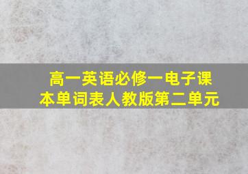 高一英语必修一电子课本单词表人教版第二单元