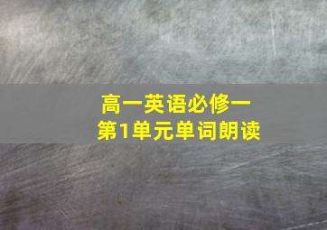 高一英语必修一第1单元单词朗读