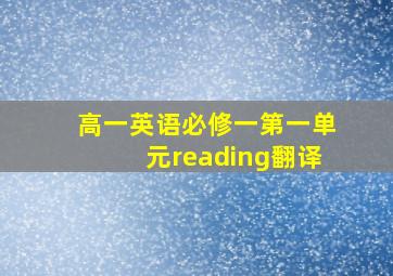 高一英语必修一第一单元reading翻译